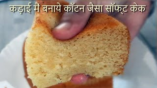 रुई जितनी सॉफ्ट केक|Eggless cake in kadai|Sponge cake - Ammy's Rasoi