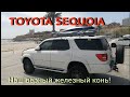 TOYOTA SEQUOIA! Тюнинг РИФ! Наш верный железный конь! Тент маркиза на авто!