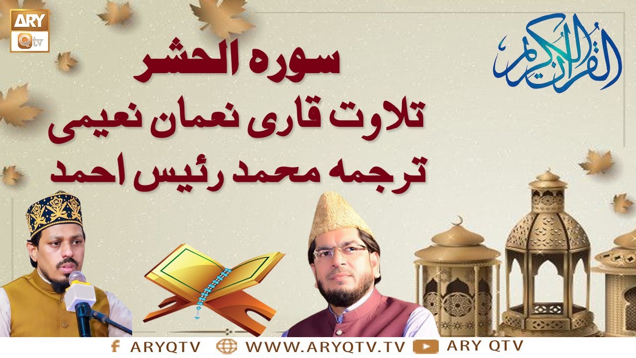Surah e Hashr | Recitation Of Quran | 59th Surah Of Quran | Qari Noman Naeemi | Muhammad Raees Ahmed