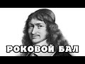 Николя Фуке, история министра и 20 лет тюрьмы в одиночестве.