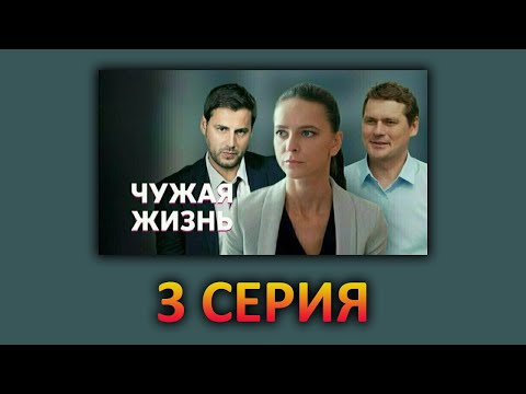 Видео: Чужая жизнь (3 серия)