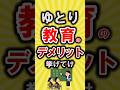 【有益】ゆとり教育のデメリット挙げてけ【いいね👍で保存してね】#節約 #貯金 #shorts