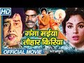 Ganga maiya tohar kiriya bhojpuri full movie  sujit kumar padma khanna bhushan tiwari