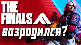 The Finals Воскрес??? Новый 6 Сезон. Новая Карта, Оружия, Режим
