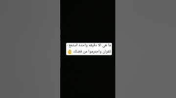 ما هي الا دقيقه واحده احترم القران الكريم من فضلك استمع 🤚 ثواني فقط