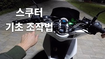 스쿠터 기초 조작법 - 그냥 타면 되는 거 아니었어?