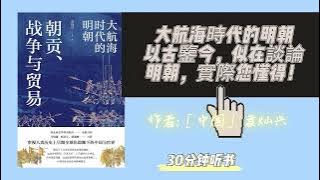 《大航海時代的明朝》以古鑒今，似在談論明朝，實際您懂得！作者:［中国］ 袁灿兴本書圍繞明代朝貢制度與全球貿易的碰撞與較量展開論述，詳細講述明代朝貢制度建立的原因和形成過程。|聽書|每天聽本書|提升自己