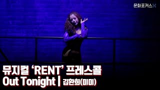 뮤지컬 ‘RENT’ 프레스콜 - Out Tonight | 김환희(미미)