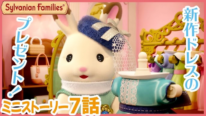 第3話 みんなの憧れ 街のすてきなカップル 公式 シルバニアファミリー ミニストーリー シーズン2 Youtube