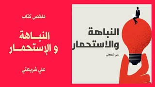 النباهة والاستحمار - علي شريعتي - ملخص كتاب