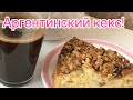 Аргентинский кекс!