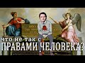 Маргинал философствует о правах человека | Cuck Philosophy