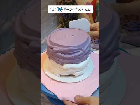 ترند تورتة الفراشات منتهي البساطه و الجمال ترند  تزيين اكسبلور  حاجة حلوة