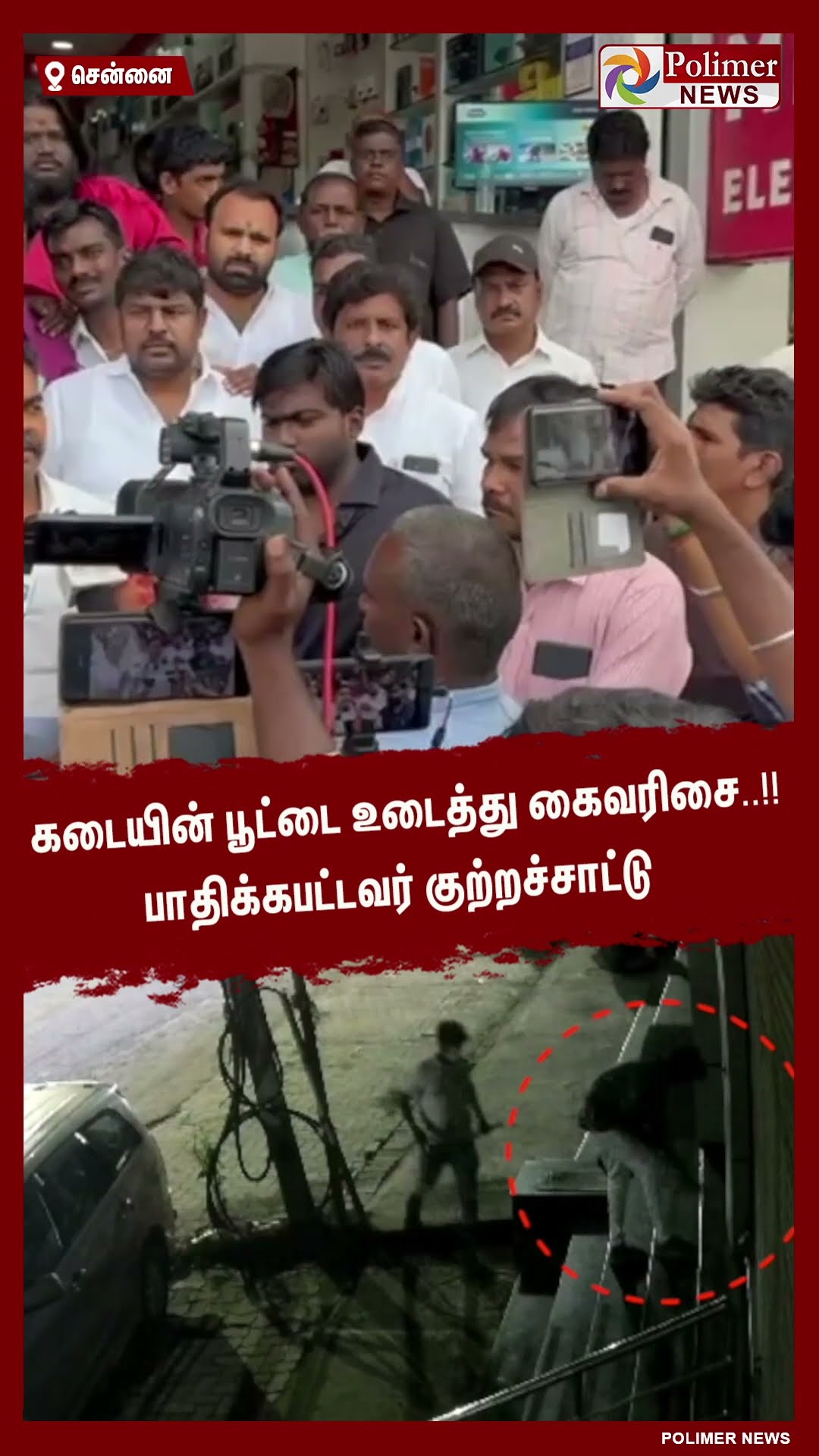 கடையின் பூட்டை உடைத்து கைவரிசை..!! பாதிக்கபட்டவர் பரபரப்பு குற்றச்சாட்டு #shorts