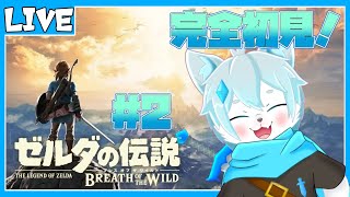 【ゼルダの伝説 ブレス オブ ザ ワイルド】完全初見プレイ！カカリコ村を目指して旅をするぞ！！＃2【ケモノVtuber】