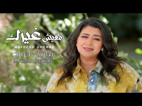 مفيش غيرك ماريان چورچ