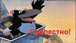 Прелестно! Прелестно!