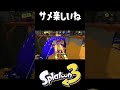 サメライド楽しいね #おすすめにのりたい #スプラトゥーン3