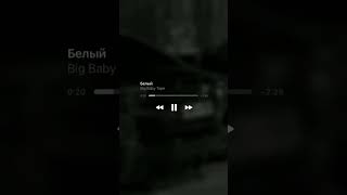 Big Baby Tape-Белый #Bigbabytape #Music #Вмашину #Кайф #Машина #Авто #Музыка #Дляавто #Бигбэбитэйп