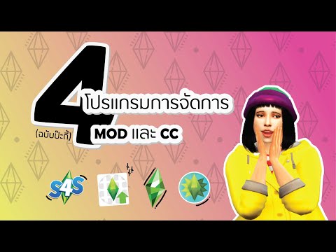 The Sims 4 : แนะนำ 4 โปรแกรมจัดการ Mod และ CC แบบฉบับ 'ป๊ะกี้'