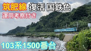 【筑肥線】復活 国鉄色 103系1500番台　撮影記録