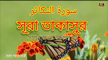 সূরা আত- তাকাসুর  ( سورة التكاثر ) surah at-takasur ||