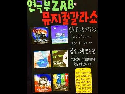 명지고 za8 갈라쇼 "번지점프를 하다 - 그런가봐"