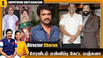 கமல் படப்பிடிப்பை விட்டு வெளியேறியது ஏன்? - | Arinthum Ariyamalum | Director Cheran | PART 1