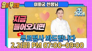 [#실시간점집] ✨이시대 최고의 고민해결사!  이화궁 선생님의 요무 스트리밍! 점사보고 복 받아가세요 [이화…
