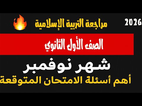 أقوى مراجعة تربية إسلامية لشهر نوفمبر أولى ثانوي أهم الأسئلة المتوقعة ملخص شامل 
