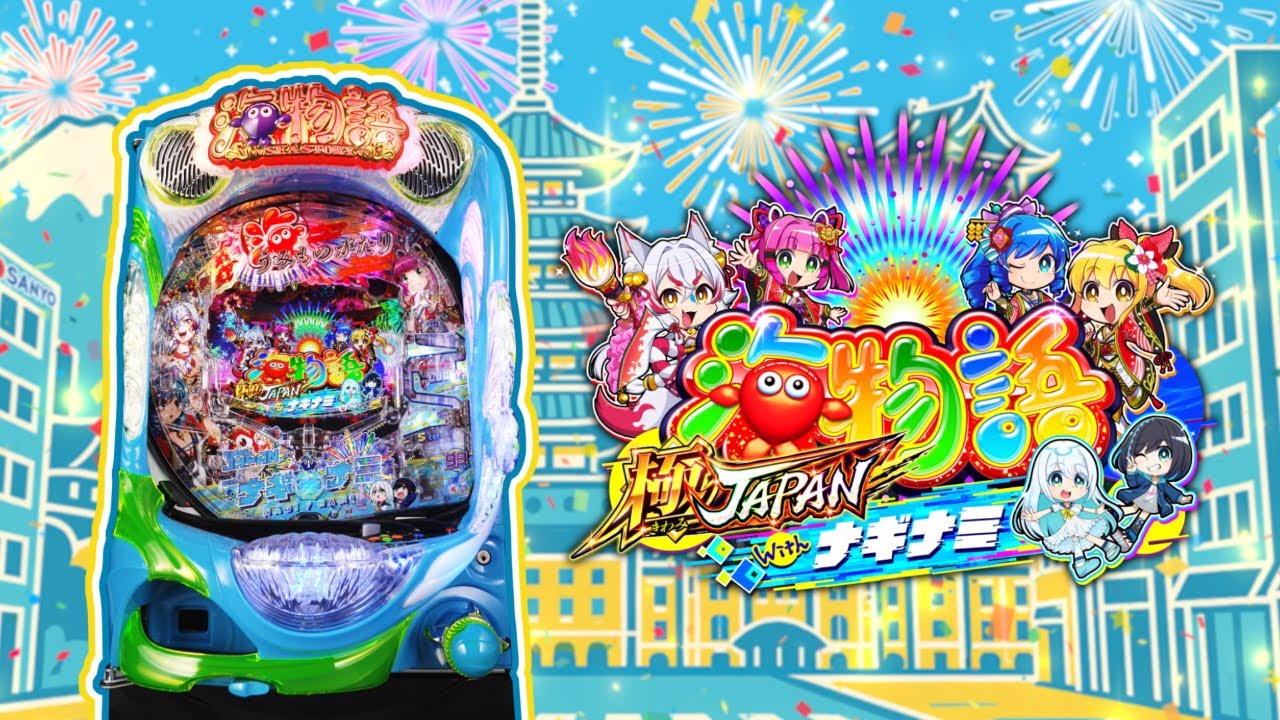 パチンコ「海物語 極JAPAN Withナギナミ」評価解析情報 スペック
