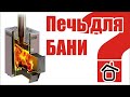 Выбор печи для бани? Основные вопросы выбора банных печей, монтажа и эксплуатации.