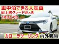 車中泊できる人気車！新型カローラツーリング最上級グレードW×B＋TRDエアロ購入検討様向け内装外装編