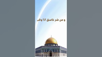 أذكار الصباح والمساء | تلاوة سورة الفلق بصوت خاشع | للحفظ والتحصين اليومي
