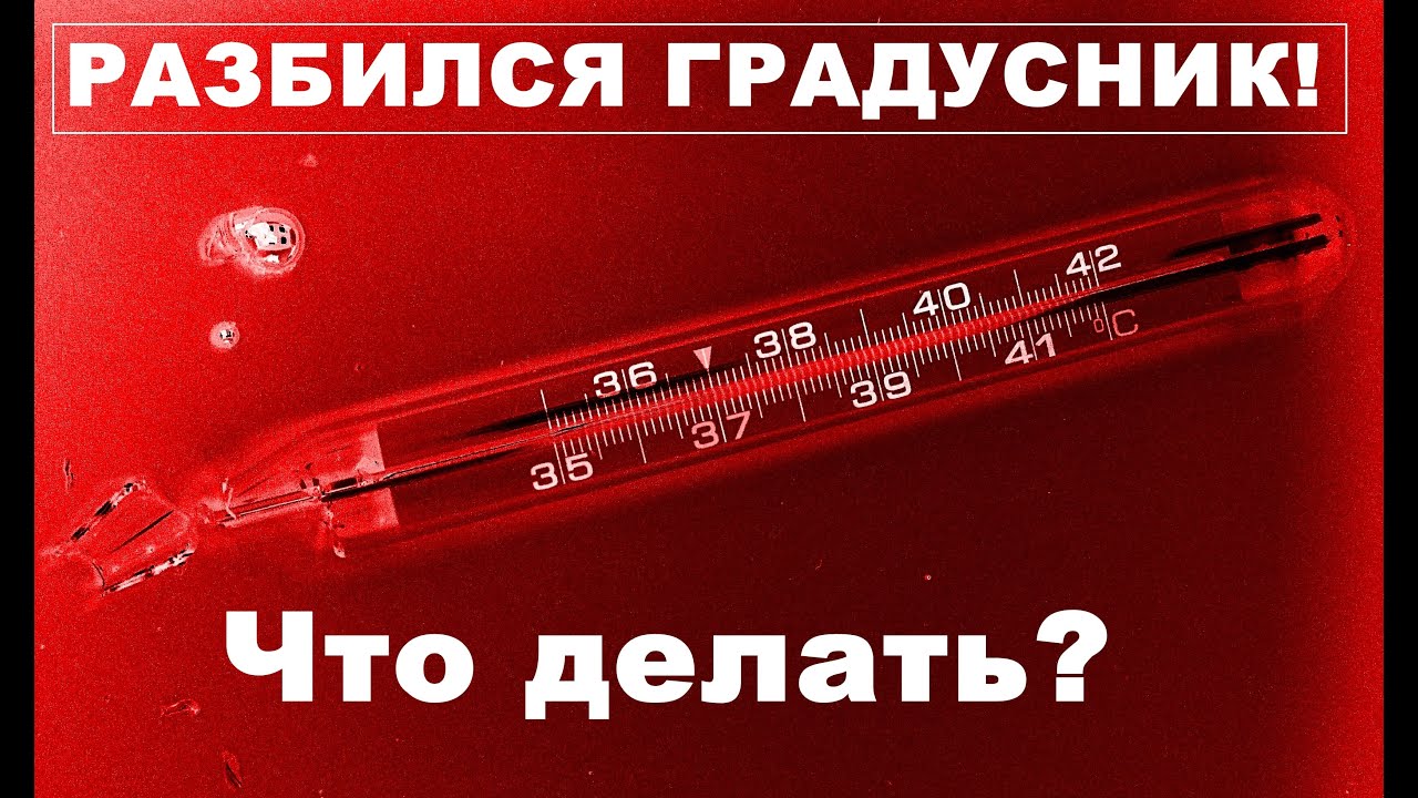 Разбили ртуть что делать