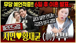 황재균 지연 사주의 부부 궁합 용한무당의 소름돋는 예언 적중!