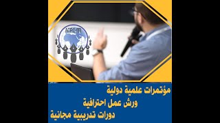 التسجيل الكامل لدورة الموضوعية في البحث العلمي شرط أم قيمة؟