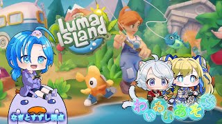 【LumaIsLand】ルマ島を開拓するんぺ！わいわい遊ぶ：渚都すずし視点