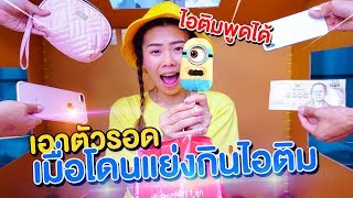 ไอติมินเนี่ยนพูดได้ 9 วิธีเอาตัวรอดเมื่อโดนแย่งกินไอติม | Pony Kids