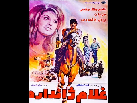 غلام ژاندارم  ۱۳۵۰