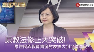 精彩大小聲》(280-1) 黃雯玲：不是只有原民受原教法的教育內容，全體的國民都需要！