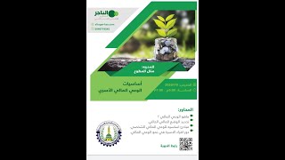 دورة اساسيات الوعي المالي الاسري