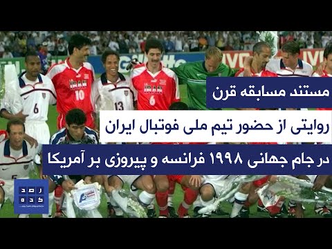 مستند مسابقه قرن روایتی از حضور تیم ملی فوتبال ایران در جام جهانی 1998 فرانسه
