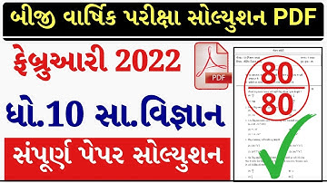 STD 10 Samajik Vigyan Paper Solution 2022 Second Exam, STD 10 Samajik Vigyan Second Exam Solution