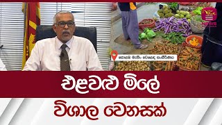 🔺එළවළු මිලේ විශාල වෙනසක් | Rupavahini News