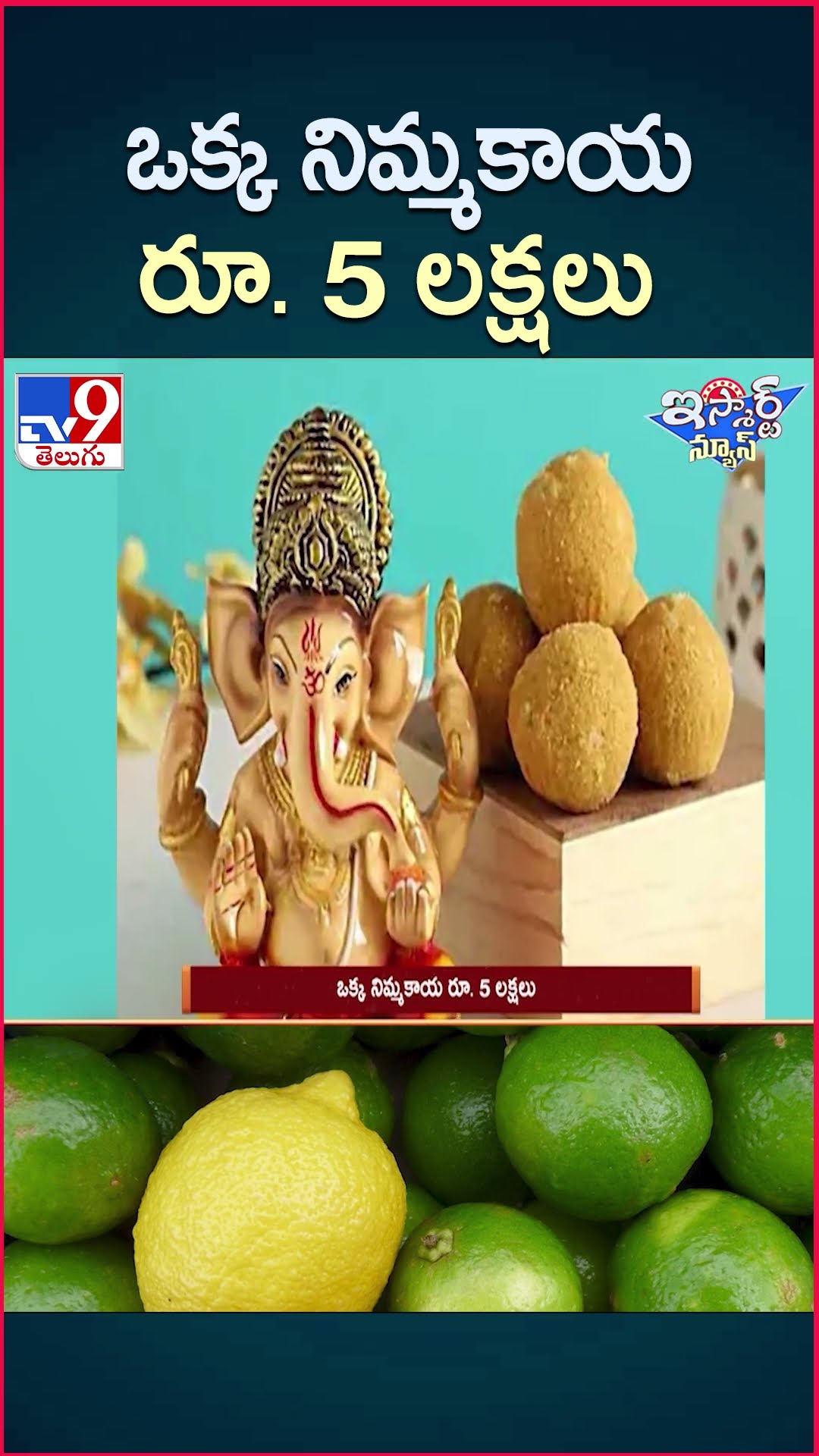 iSmart News : ఒక్క నిమ్మకాయ రూ.5 లక్షలు | A single lemon costs Rs 5 lakhs - TV9