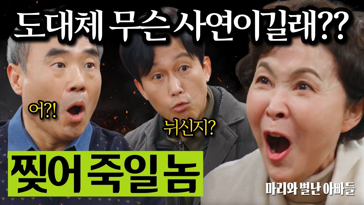 도대체 무슨 사연이길래..?? 찢어죽일놈!!! 과연 정체가 밝혀질까... [마리와 별난 아빠들] | KBS | 드라마 | 일일드라마 | 드라마예고 |