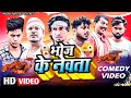 Bhoj ke newta      mani meraj comedy  mani meraj vines  mani meraj films