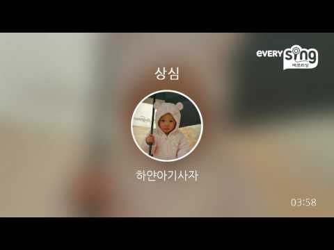 [everysing] 상심