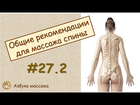 Как делать массаж спины | Урок 27, часть 2 | Обучение массажу